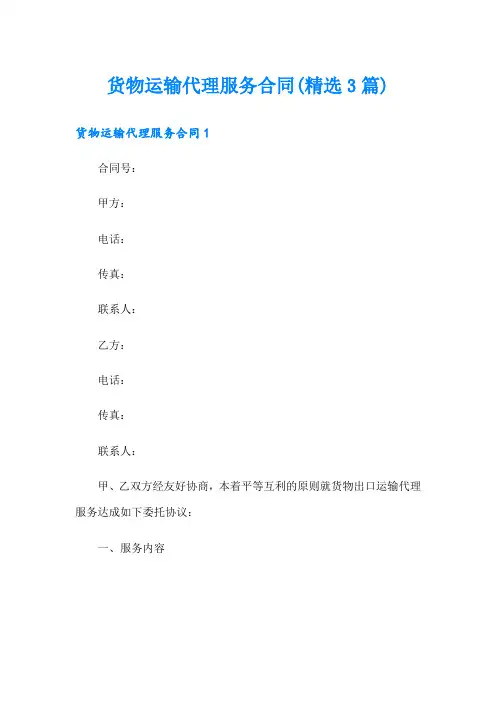 货物运输代理服务合同(精选3篇)