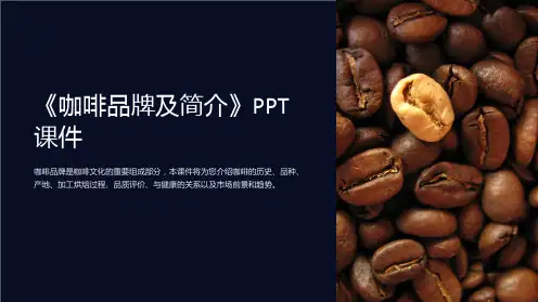 《咖啡品牌及简介》课件