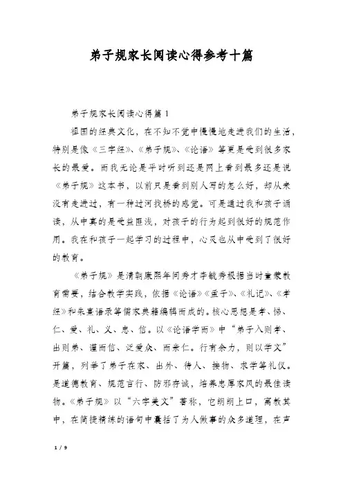弟子规家长阅读心得参考十篇