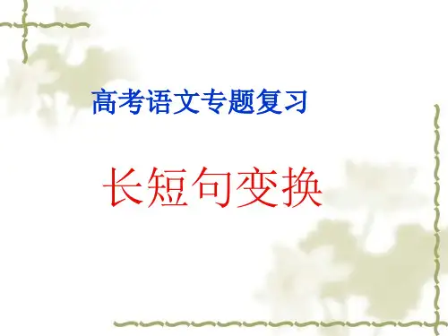 高考语文长短句变换