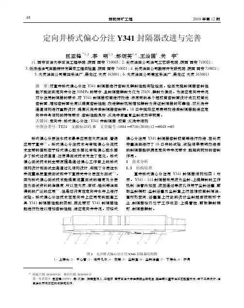 定向井桥式偏心分注Y341封隔器改进与完善