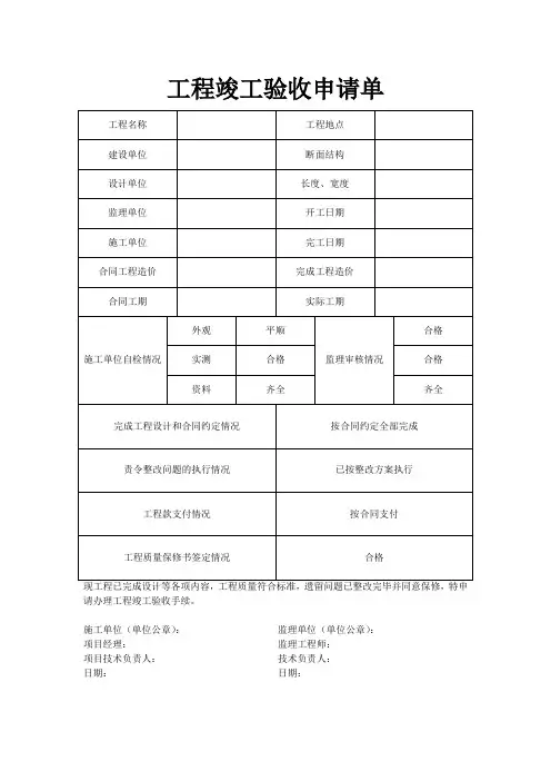 工程竣工验收申请单