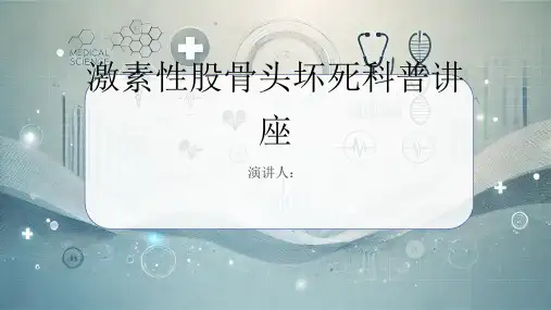 激素性股骨头坏死科普讲座PPT