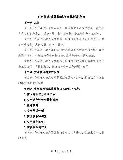 安全技术措施编制与审批制度范文（4篇）