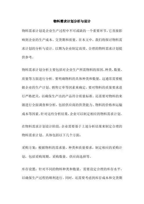 物料需求计划分析与设计