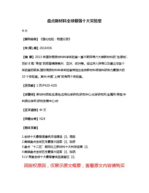 盘点新材料全球最强十大实验室