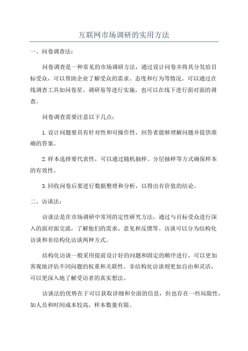 互联网市场调研的实用方法