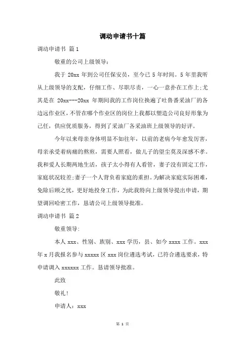 调动申请书十篇
