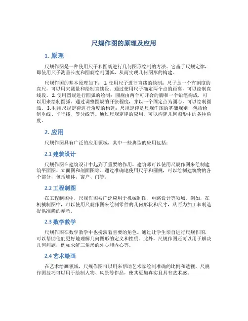 尺规作图的原理及应用