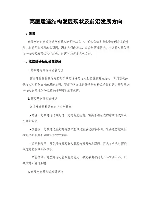 高层建筑结构发展现状及前沿发展方向