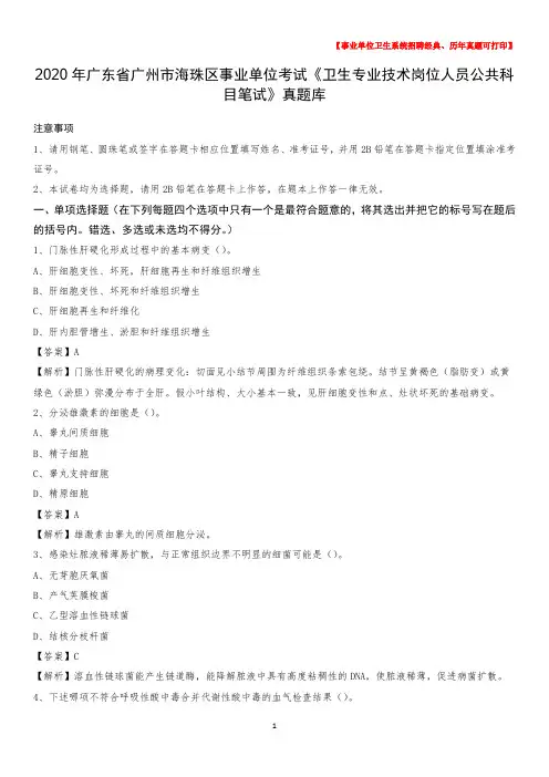 2020年广东省广州市海珠区《卫生专业技术岗位人员公共科目笔试》真题