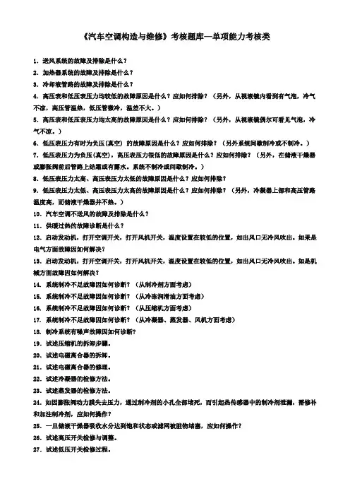 《汽车空调构造与维修》考核题库—单项能力考核类