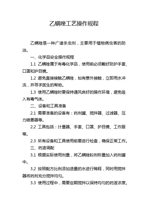 乙螨唑工艺操作规程