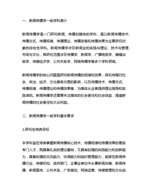 新闻传播学一级学科简介和基本要求