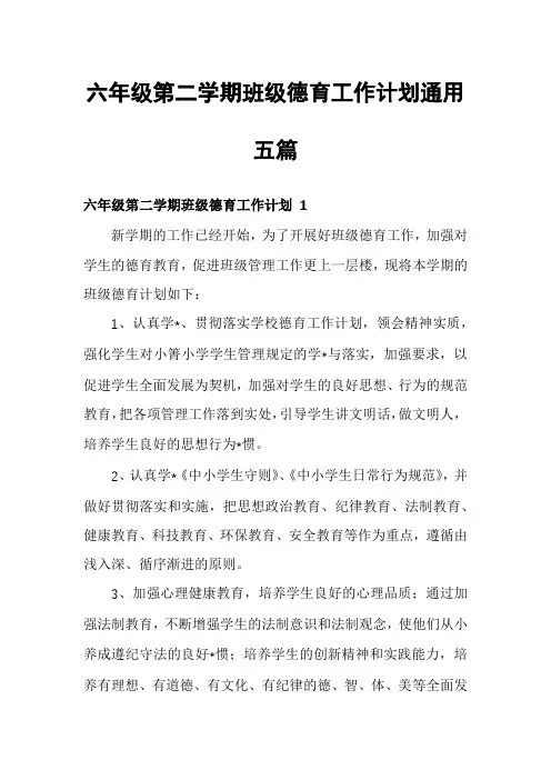 六年级第二学期班级德育工作计划通用五篇
