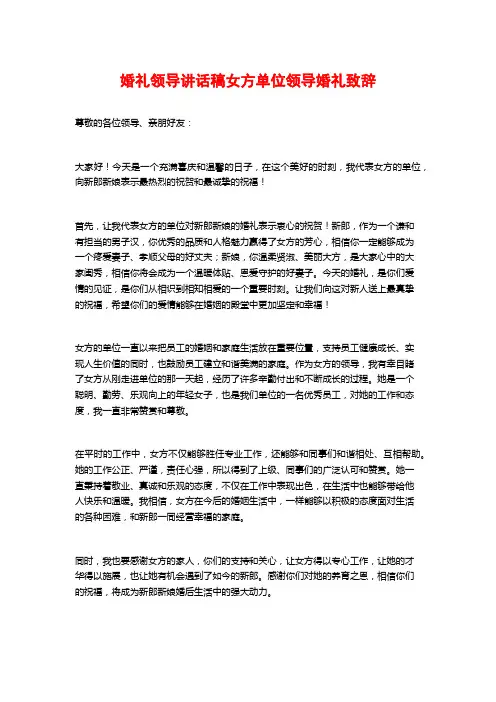婚礼领导讲话稿女方单位领导婚礼致辞