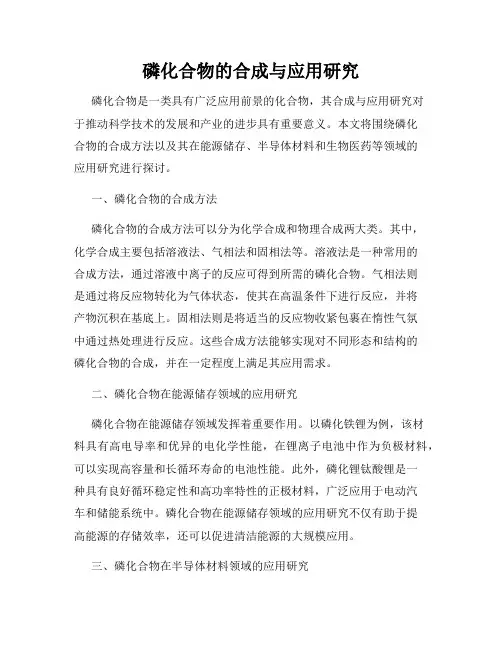 磷化合物的合成与应用研究