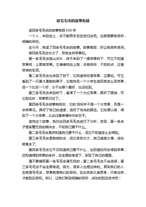 读毛毛虫的故事有感