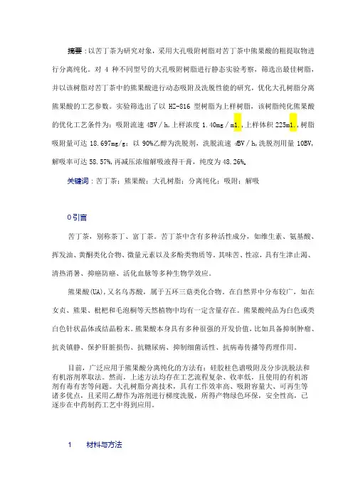 苦丁茶中熊果酸的大孔树脂分离纯化工艺研究
