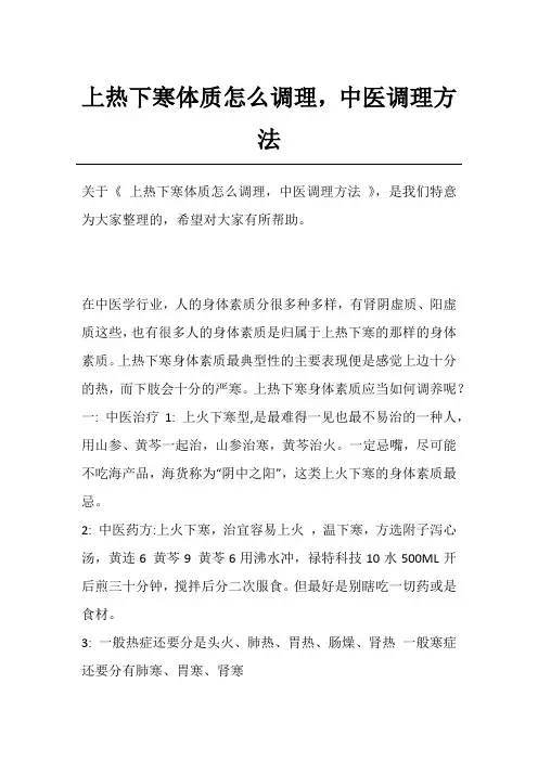 上热下寒体质怎么调理,中医调理方法