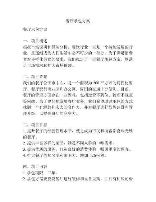 餐厅承包方案