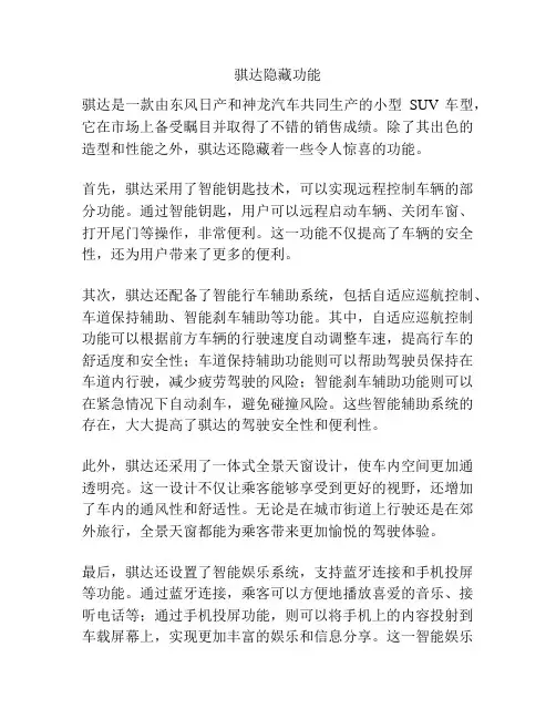 骐达隐藏功能
