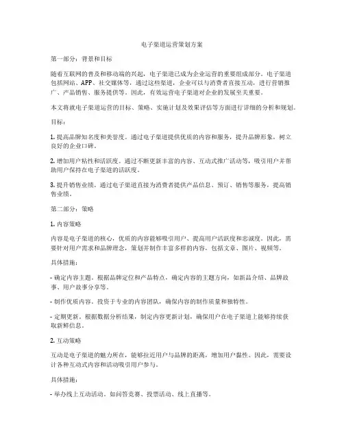电子渠道运营策划方案