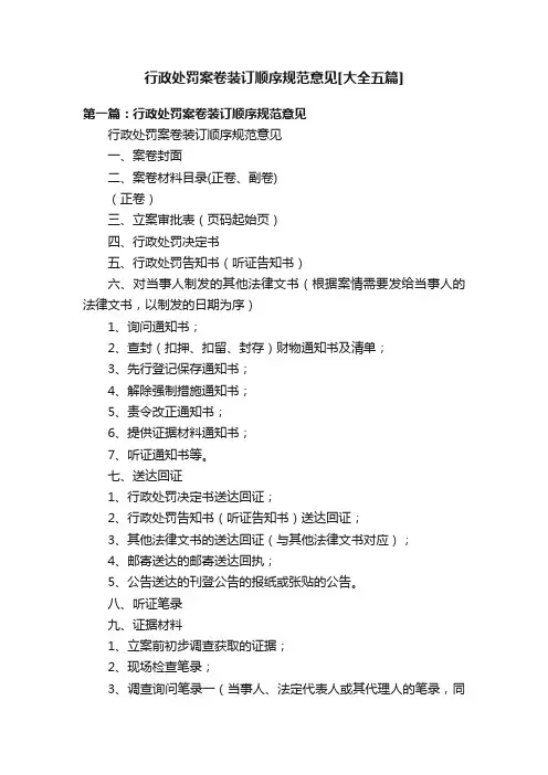 行政处罚案卷装订顺序规范意见[大全五篇]