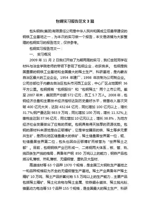 包钢实习报告范文3篇