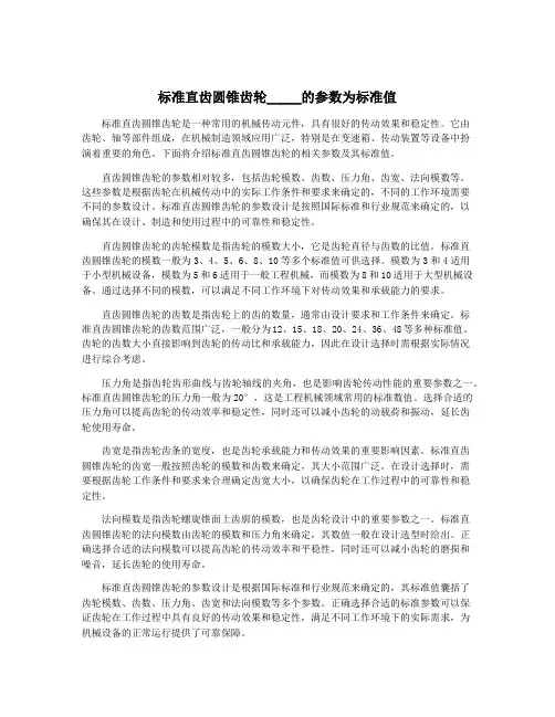 标准直齿圆锥齿轮_____的参数为标准值