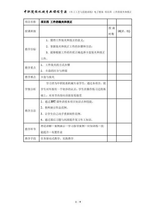 项目四 工件的装夹和找正
