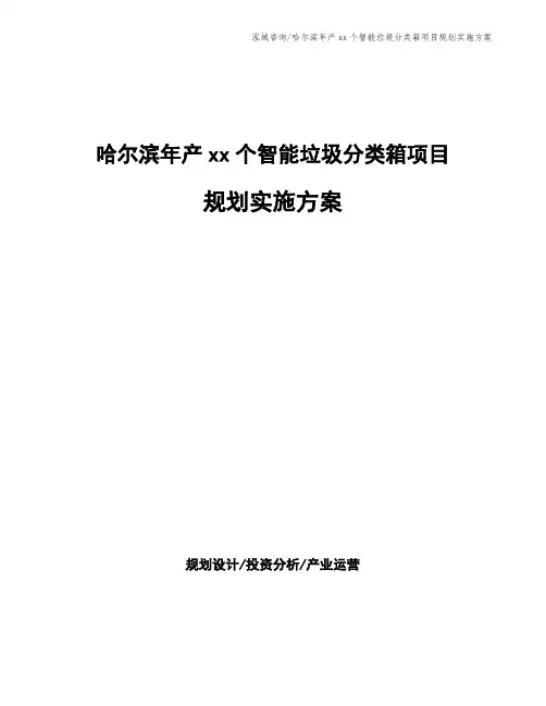 哈尔滨年产xx个智能垃圾分类箱项目规划实施方案
