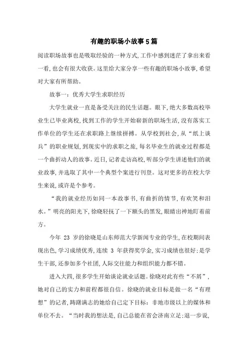最新有趣的职场小故事5篇