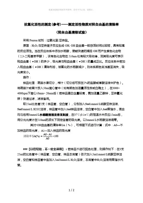 羟自由基清除率测定