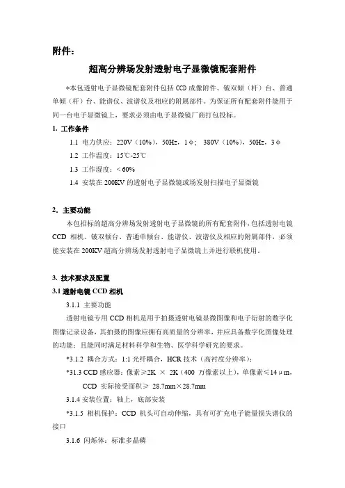 超高分辨场发射透射电子显微镜配套附件