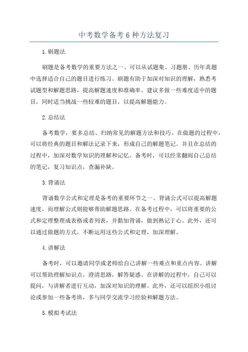 中考数学备考6种方法复习