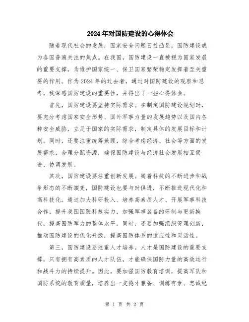 2024年对国防建设的心得体会