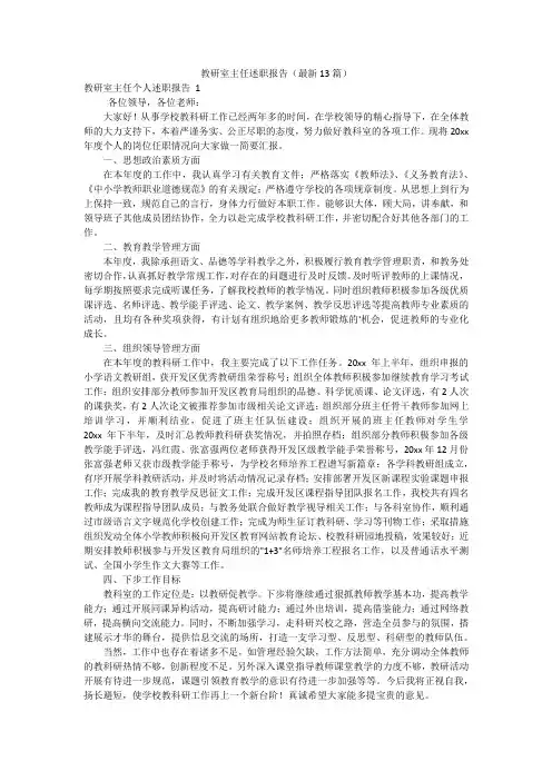 教研室主任述职报告(最新13篇)