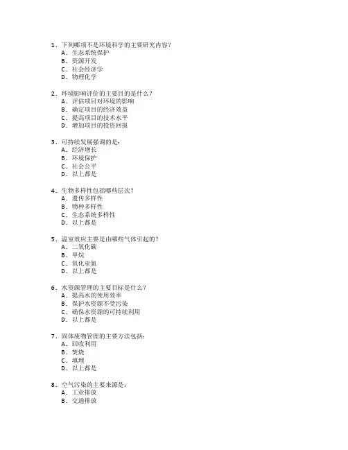 环境科学与资源管理考试 选择题 62题