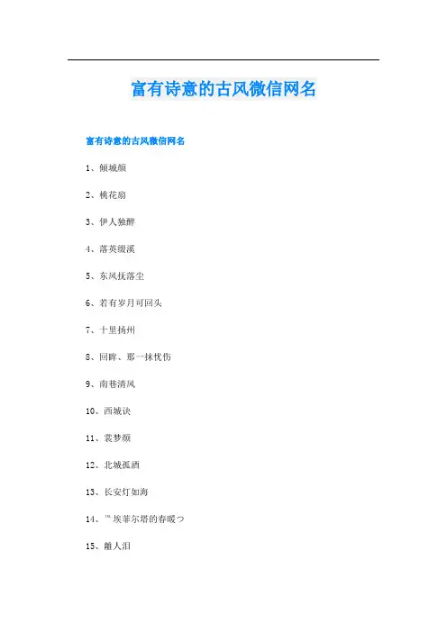 富有诗意的古风微信网名