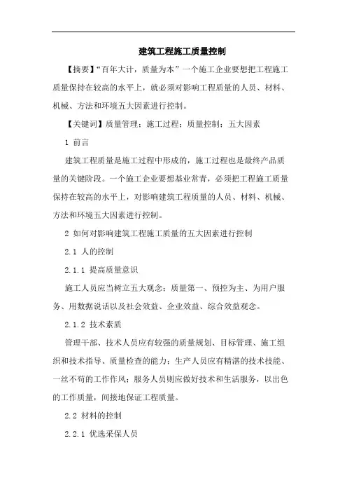 建筑工程施工质量控制论文