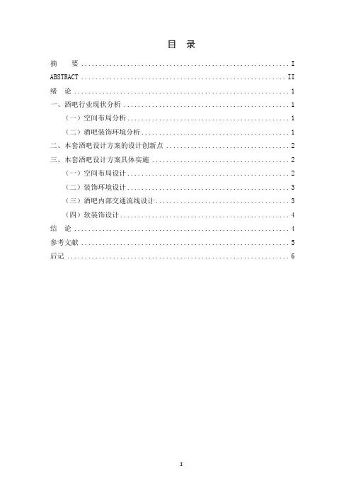 夜色主题酒吧设计论文资料