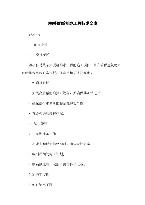 (完整版)给排水工程技术交底