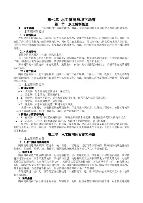 7 水工隧洞与坝下涵管