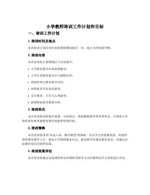 小学教师培训工作计划和目标