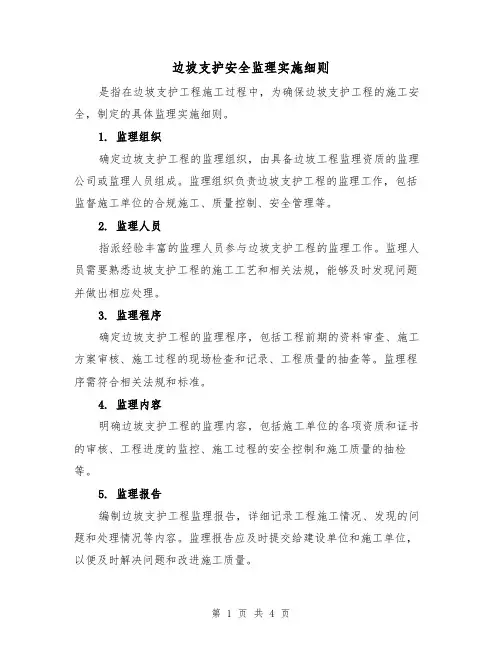 边坡支护安全监理实施细则(三篇)