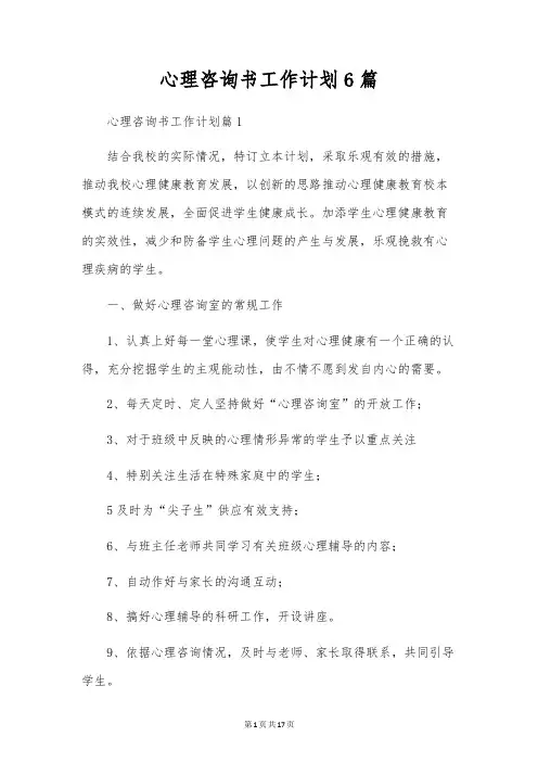 心理咨询书工作计划6篇