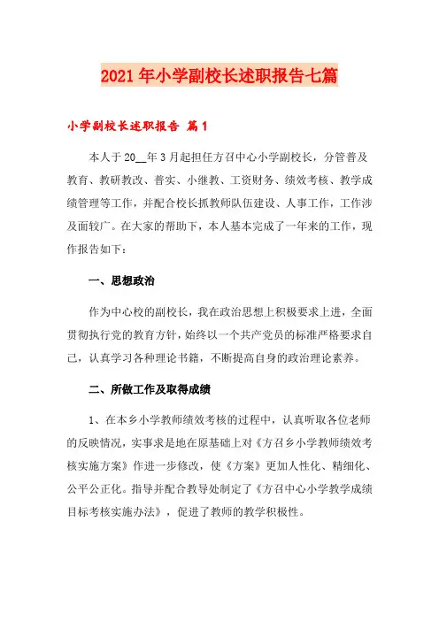 2021年小学副校长述职报告七篇