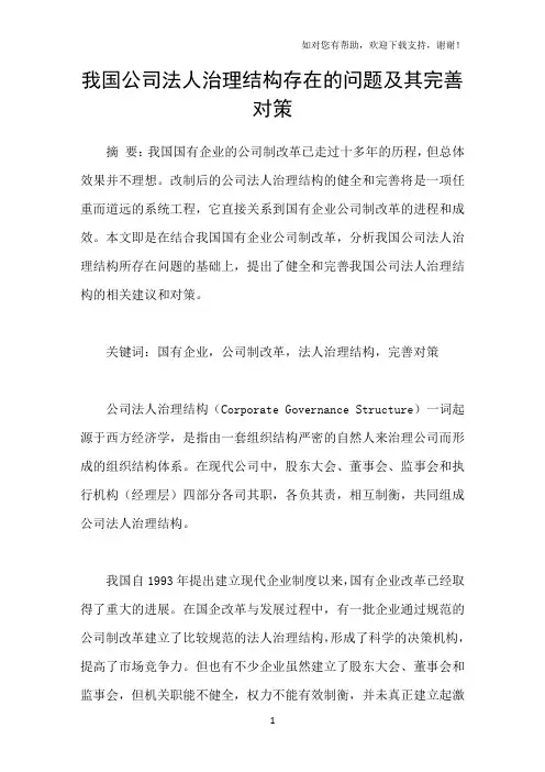 我国公司法人治理结构存在的问题及其完善对策