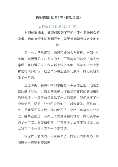 快乐寒假日记300字(精选10篇)